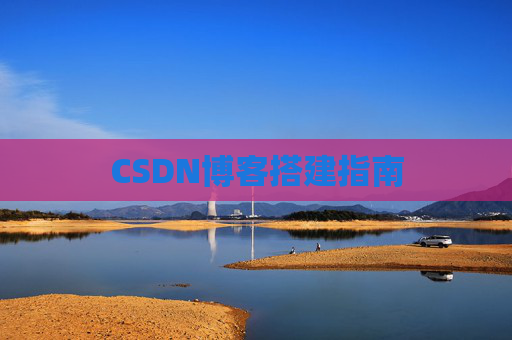 CSDN博客搭建指南