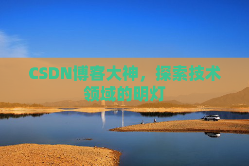 CSDN博客大神，探索技术领域的明灯