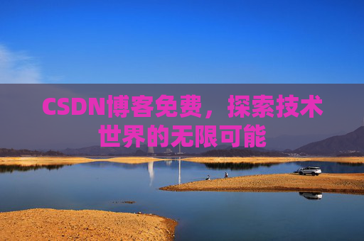 CSDN博客免费，探索技术世界的无限可能