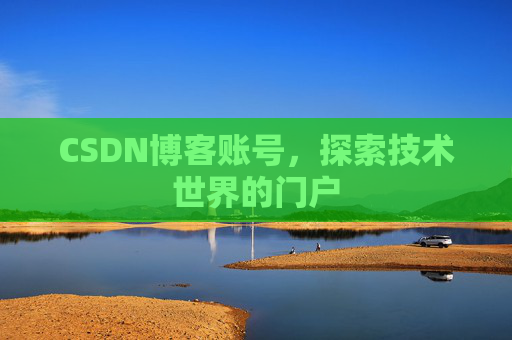 CSDN博客账号，探索技术世界的门户